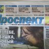 Респект Никопольской городской газете Проспект Трубников